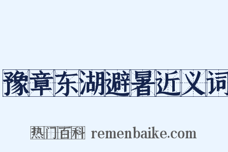 豫章东湖避暑近义词是什么意思的图片